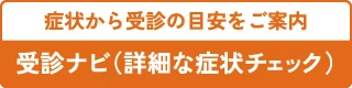 症状から、受診の目安をご案内【受診ナビ（症状チェック）】